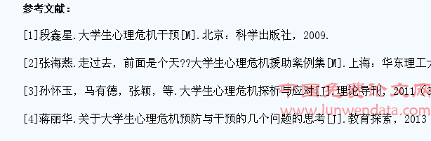 浅论大学生心理危机及干预措施