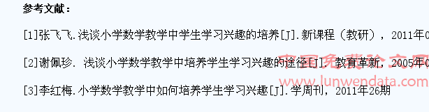论小学数学教学中培养学生学习兴趣的途径