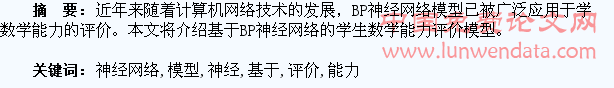 基于BP神经网络的学生数学能力评价模型设计