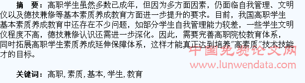 高职学生基本素质养成教育探析