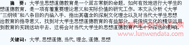 浅谈《大学》文化理念与当代大学生思想道德教育
