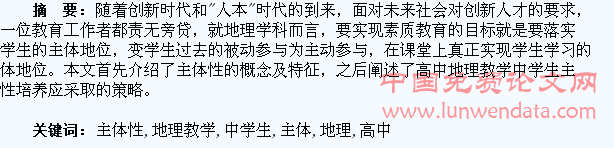 高中地理教学中学生主体性的培养探析
