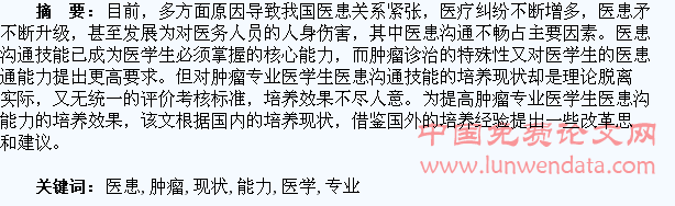 肿瘤专业医学生医患沟通能力培养现状及思考