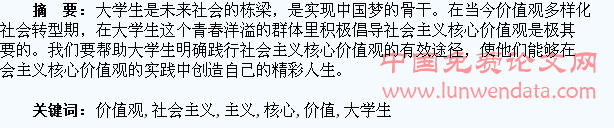论大学生社会主义核心价值观的践行