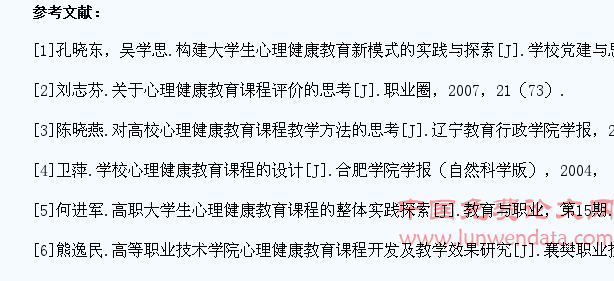 高职院校学生心理健康教育课程建设问题初探