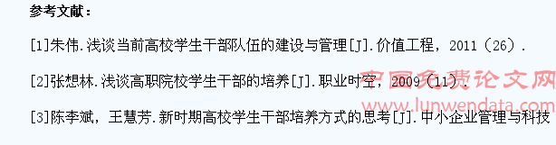 高校学生干部培养的理念与方法
