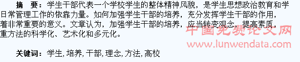 高校学生干部培养的理念与方法