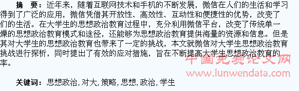 微信对大学生思想政治教育的挑战及应对策略