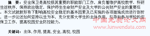 发挥学生主体作用   提高高校校园安全防控能力
