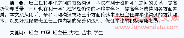 中职班主任与学生沟通的方法和艺术摭谈