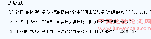 中职班主任与学生沟通的方法和艺术摭谈