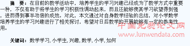 如何激发小学生数学学习兴趣