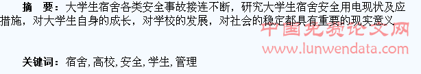 浅谈高校学生宿舍安全用电管理