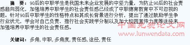 多角度探究关于“增强中职学生社会责任感”的途径