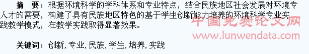 地方民族高校基于学生创新能力培养的环境科学专业实践教学模式构建