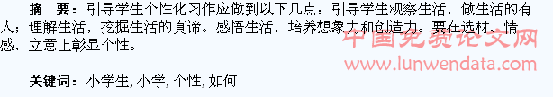浅谈如何引导小学生个性化习作