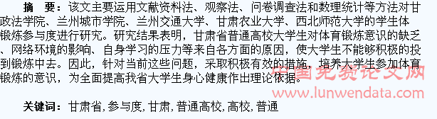 甘肃省普通高校大学生体育锻炼参与度的研究①