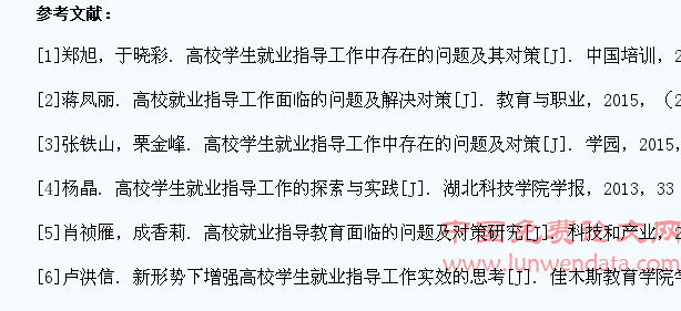 高校学生就业指导面临的问题及对策