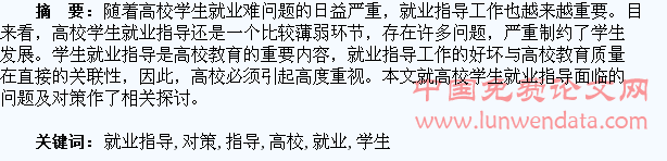 高校学生就业指导面临的问题及对策