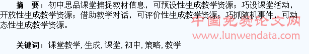 初中思品课堂教学生成式资源的创设策略