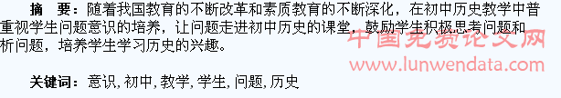 在初中历史教学中培养学生的问题意识