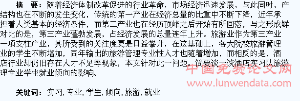 酒店实习对旅游管理专业学生就业倾向的影响
