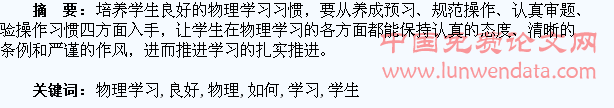 浅议如何培养学生良好的物理学习习惯