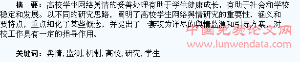 高校学生网络舆情监测与引导机制研究