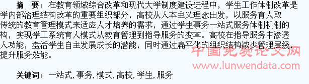 在学生事务一站式服务中推进高校育人模式转型