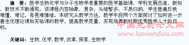 医学生物化学与分子生物学教学改革的探索