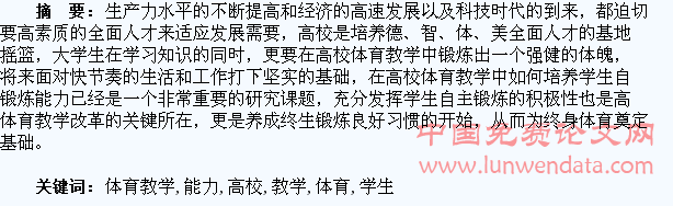 高校体育教学中培养学生自主锻炼能力的探讨