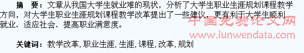 大学生职业生涯规划课程教学改革初探