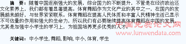 体育舞蹈对中小学生的影响