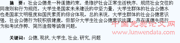 大学生社会公德现状和问题研究