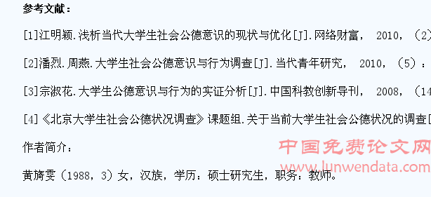 大学生社会公德现状和问题研究