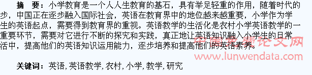 农村小学英语教学生活化的研究