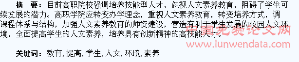 高职教育环境下如何提高学生的人文素养