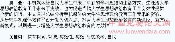手机媒体视域下的当代大学生思想政治教育探索及实效性研究