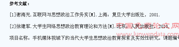手机媒体视域下的当代大学生思想政治教育探索及实效性研究