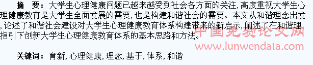 基于和谐理念的大学生心理健康教育新体系