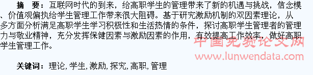 基于双因素理论的高职学生管理激励策略探究