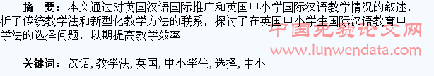 浅论对英国中小学生国际汉语教学法的选择