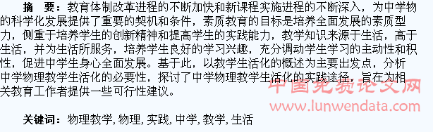 中学物理教学生活化的认识与实践