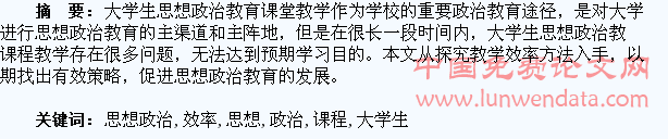 提高大学生思想政治教育课程教学效率的方法探究