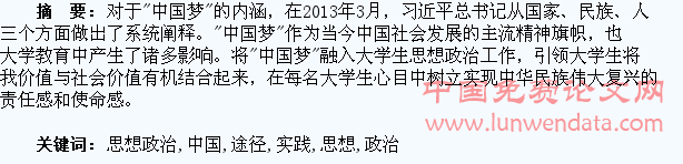 “中国梦”融入大学生思想政治教育工作实践途径研究