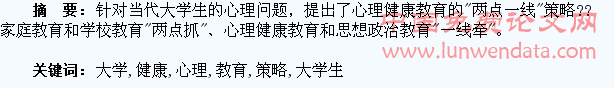 试析大学生心理健康教育策略
