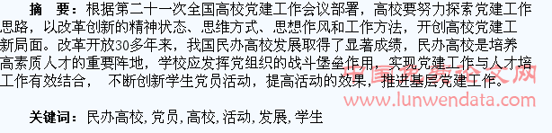 论民办高校学生党员活动的创新与发展