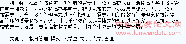 关于大学生教育管理模式的创新探究