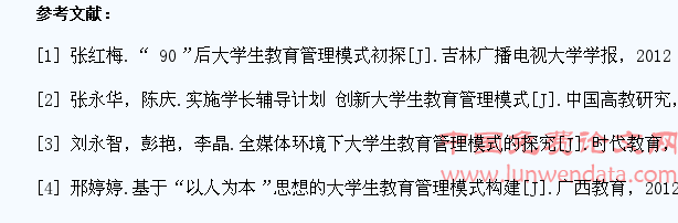 关于大学生教育管理模式的创新探究