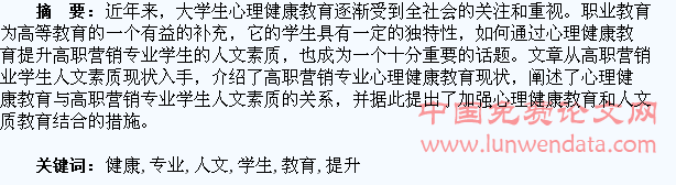 心理健康教育提升高职营销专业学生人文素质研究